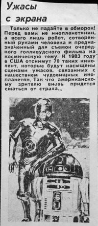 За кадром "Звездных войн". Часть 1