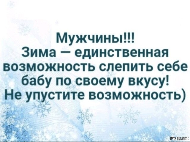 Возможность единственна. Зима единственная возможность слепить себе бабу по своему вкусу. Мужчины зима единственная возможность слепить себе бабу по вкусу. Мужики зима единственная возможность слепить бабу. Открытка мужчины зима единственная возможность.