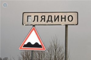 В моей личной подборке есть две вывески, как-то на югах проезжал через станицу Юго-Северную, а в Ленобласти регулярно проезжаю через деревню Глядино (где идёт постоянная война за правильность написания)...