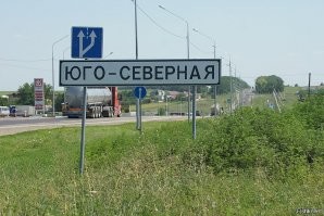 В моей личной подборке есть две вывески, как-то на югах проезжал через станицу Юго-Северную, а в Ленобласти регулярно проезжаю через деревню Глядино (где идёт постоянная война за правильность написания)...