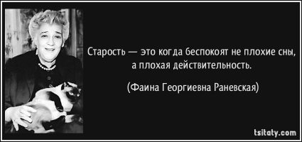 Все мы стареем... Грустные цитаты о возрасте