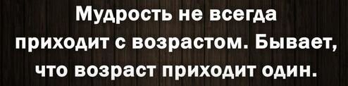 Возраст, он  же мужчина. А  настоящий мужчина должен уступить женщине и пропусктить мудрость вперёд!