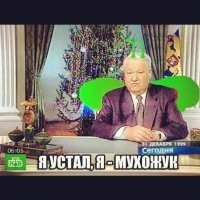 Радуйтесь, пока есть возможность... Россияне тоже радовались, когда алкаш прощался с ними. Да радость не долгой была... ТНТ найдёт чем заменить зае зженную пластинку. И мало не покажется...