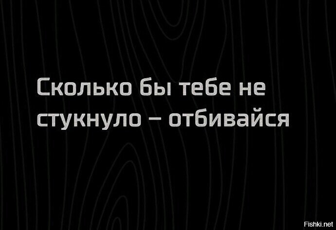 Сколько бы не стукнуло отбивайся картинки