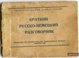 Наверняка говорил, и "хальт", и "хендехох", и многое другое, всё как положено...
