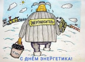 С днем энергетика!!!