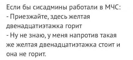 В некоторых фирмах это сразу красная карточка. В основном в не у админов а у программистов правда. Если программист написал код и где-то он не сработал, то это не страшно, а вот если он сказал "а у меня работало" это пахнет увольнением...