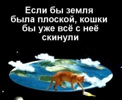 О чём говорят плоскоземельщики