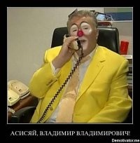 Он Путинский клоун. 
Впрочем как и все руководители других партий. Они существуют для галочки, чтоб показать, что в России тоже демократия и могут быть несколько партий. Хотя вся вся эта шушара подчиняется Обнулённому.