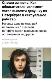 Двадцатилетний уроженец Дагестана Мукаиладжи Магомедов, завербованный исламистами, хотел вывезти в сексуальное рабство 19-летнюю петербурженку. Обоих сняли с рейса в аэропорту Пулково.

Как рассказал «ПД» источник в правоохранительных органах, во вторник, 22 декабря, в отношении Мукаиладжи Магомедова было возбуждено уголовное дело по признакам преступления, предусмотренного пунктом «г» части 2 статьи 127.1 УК РФ «Вербовка, перевозка, передача, укрывательство человека, совершенные в целях его эксплуатации, сопряженные с перемещением потерпевшего через государственную границу РФ».

Известно, что до 2019 года Магомедов жил в Дагестане в городе Каспийске. Затем учился в Турции в частном исламском учебном заведении – академии «Рассвет знаний». Образовательная программа этого учреждения в том числе включает изучение радикальной идеологии и трудов иностранных богословов, внесенных в России в федеральный список экстремистских материалов. Некоторые духовные наставники заведения находятся в международном розыске по террористическим и экстремистским статьям.

В 2020 году, выполняя задание одного из наставников, Магомедов вернулся в Россию. В задание входил поиск и подбор молодой незамужней мусульманской девушки в целях ее вывоза обманным путем в Египет под предлогом учебы в теологическом вузе. По прибытии в пункт назначения планировалась ее передача боевикам-исламистам. Девушку должны были использовать как наложницу, оказывающую услуги бытового и интимного характера.

Как рассказал источник, в ноябре 2020 года Магомедов через социальные сети познакомился с девушкой К. из Санкт-Петербурга. Общались на религиозные темы. Молодой человек предложил своей новой знакомой отправиться с ним в Египет якобы на учебу.

Магомедов убедил К. сбежать из дома. На протяжении нескольких дней скрывал ее от родственников и правоохранительных органов. Затем, согласовав ее кандидатуру и план выезда со своими кураторами из академии «Рассвет знаний», попытался вылететь вместе с К. из аэропорта Пулково в Египет транзитом через Турцию.

При прохождении пограничного контроля Магомедов был задержан сотрудниками правоохранительных органов.

«Молодой обольститель несколько дней скрывался с девочкой по съемным квартирам. Понимая, что ее будут искать, в одном из мест пребывания он оставил записку, написанную якобы от ее имени. В сообщении юная петербурженка прощалась с родными и писала, что уезжает «на джихад». К счастью, записку нашли раньше, чем парочка успела вылететь из Петербурга», – сказал собеседник «ПД».
