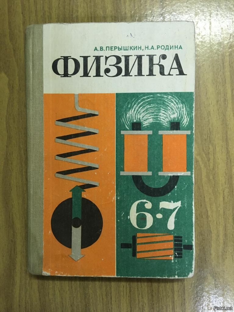 Физика 6 класс перышкин. Физика 6.7. Физика пёрышкин Родина. Покажи физика. Перышкин Родина физика 6-7 класс.