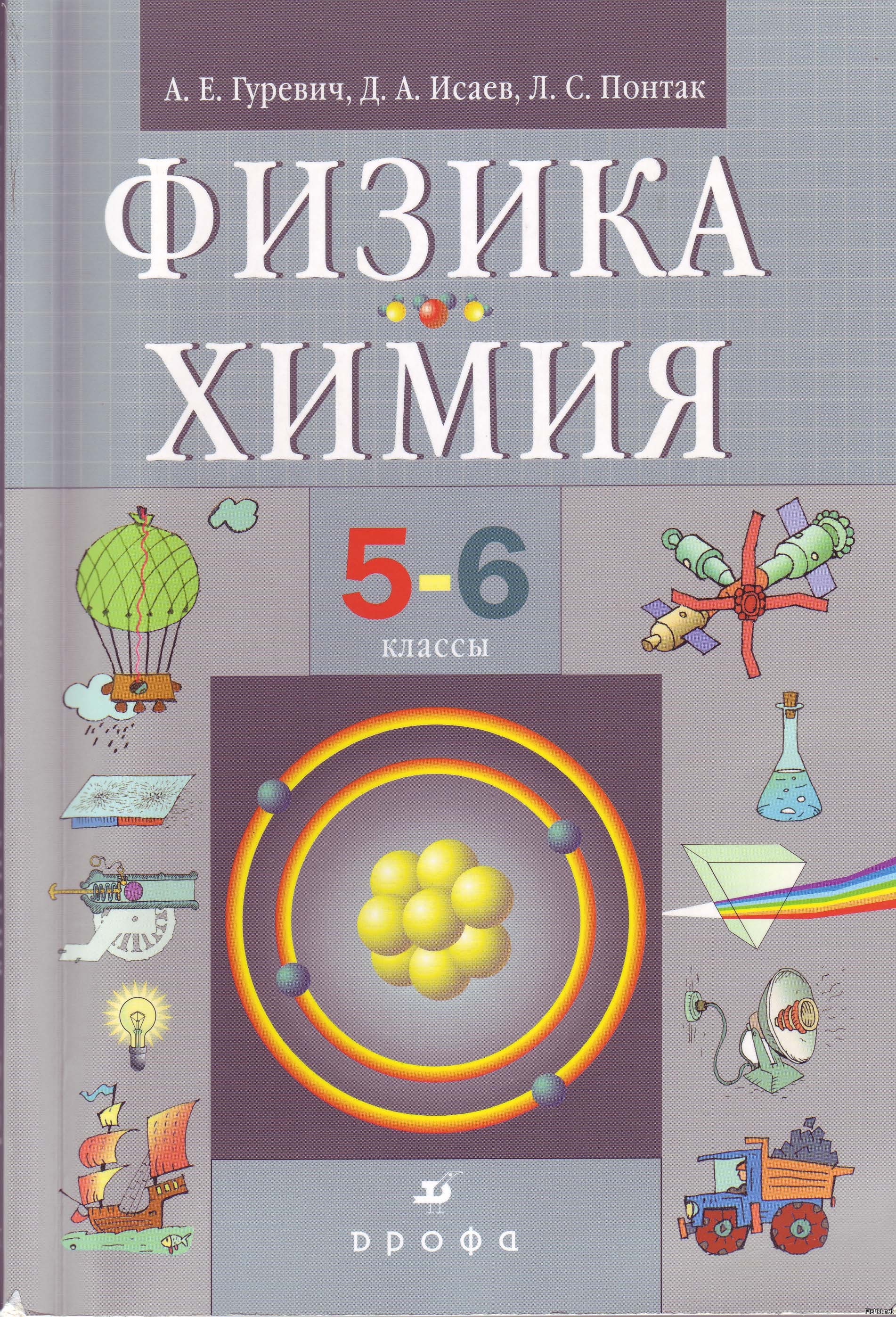Физика химия 5 6 классы. Физика химия 5-6 класс. Химия учебник. Учебник по физике. Химия 6 класс учебник.