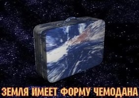 О чём говорят плоскоземельщики