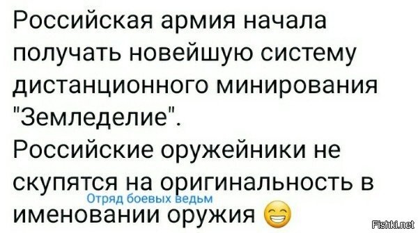 очень "тонко" назвали...ведь когда рванет - и вспашет и удобрит =))))))))))))))))))))))))