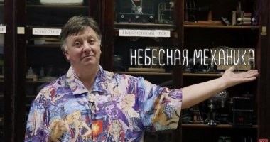 Александр Чирцов. Небесная механика