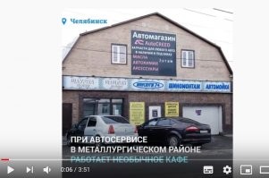 Мало ли кто кому привет передаёт))) Это разве является подтверждением, что кафе именно то?

Вот скриншот с видео и фотография того автосервиса: одно и то же здание, хотя вывески, да, чуть изменились. И телефон тот же, что был на моём первом скриншоте.

Одним словом, не вводите людей в заблуждение! Это НЕ "Золотой телец"!