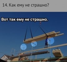 Техника безопасности? Нет, не слышал!