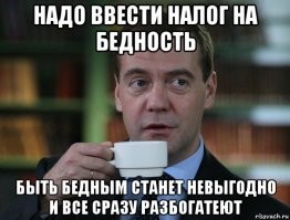 надо ввести налог на бедность