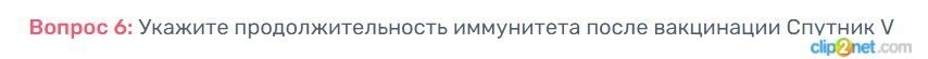 С этой вакциной у всех крыши посносило. Наткнулся тут на вопрос в "медицинском диктанте". И как позволите отвечать на него, когда первым привитым от силы пара месяцев и статистики пока нет?
 Привожу правильный ответ: три года. Три года, Карл! Когда регистрация (а значит, закончились испытания) прошла только в конце августа, а первым привитым массово от силы месяц! И откуда взялся этот срок:
"Генеральный директор государственного научного центра (ГНЦ) «Вектор» Ринат Максютов рассказал, сколько продлится иммунитет от коронавируса после введения вакцины «Спутник V».
По его словам, повторную прививку можно будет делать не раньше, чем через три года.
«Мы исследуем иммуногенность у добровольцев, ... после цикла вакцинации следующая ревакцинация потребуется не чаще, чем раз в три года», - рассказал Максютов в интервью Наиле Аскер-заде на телеканале «Россия 1».
Между тем, директор имени Гамалеи, академик Александр Гинцбург отметил, что пока сложно однозначно ответить на вопрос о длительности действия вакцины. Так, по его словам, созданная на той же платформе вакцина от Эболы дает защиту на 2 года, согласно наблюдениям.
Эксперт добавил, что длительность действия препарата можно будет выяснить только экспериментальным путем."