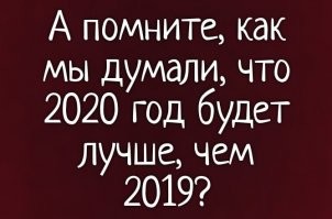 2020: что хорошего произошло в этом году