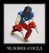 А я таки напишу. Лучше нанять мастеров. Это не применительно лично к Вам - в частных домах может быть по другому, сам себе хозяин, никому не мешаешь. А вот в многоэтажках самоделкины - это просто бич божий. У меня появилась сталинка. Год копил деньги, нанял бригаду для капремонта. Работали с понедельника по пятницу строго с 8 до 18, соответственно, ни по вечерам, ни по выходным соседям не могли мешать строительными шумами. Капремонт занял 2 месяца. Это от электрики с сантехникой до полов, потолков и межкомнатных дверей. Будущие соседи ни разу не жаловались на что-либо.
Въехал, живу. Есть сосед-самоделкин. Вот уже два месяца что-то бурит. В будни по вечерам, после 20-00. Однажды даже в 22-30 что-то решил пробурить. В выходные дни - рандомно в течение дня. Два месяца. И края не видать. На старой квартире такой же умелец бурил ПОЛТОРА, мать его, года!!!! В день по чайной ложке. Я не знаю что можно насверлить за 5-секундное включение дрели.
Короче говоря. Народ, будьте людьми, в многоэтажках нанимайте бригаду, не портите нервы соседям годами. Кто-то скажет, мол, дорого. А я отвечу. Своими кривыми ручками ты будешь одно отверстие под розетку бурить час, а спец с правильным инструментом - 30 секунд. Неужели ты, занимаясь тем, в чем ты сам профи, не зашабашишь за час столько, чтоб заплатить мастеру за 30 секунд работы?! Повторюсь: я год шабашил чтоб заработать на ремонт. Да, тут и на материалы, и на работу, и на мебель (повезло с шабашками). Но я оплатил все работы по ремонту. И у меня теперь и трубы склеены правильно, и электрика проложена по уму, и стены ровные, и двери не затирают.
К слову. Друг купил кухню (мебель) за $750. Пожалел $75 на сборку, решил собирать сам. Собирал 2,5 месяца, теша себя мыслью, что уж для себя сделает всё суперкачественно. В результате потратился еще и на инструменты и, по его собственному утверждению, получилось не так хорошо как он хотел. Моя кухня стоила $570, я не пожалел $57 за сборку - кухня была установлена меньше чем за два дня. С мойкой, краном и вытяжкой. Качество сборки меня полностью устраивает.