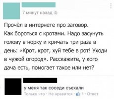 Крот, крот, зубастый рот - уходи в чужой огород