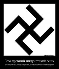 Знак фашистов это:
1. Испоганили старый добрый знак солнца 
2. Зеркальное изображение старого доброго знака солнца
3. Легко отличить от старого доброго знака
4. Сделали так специально!
5. Знак фашистов это "хайп"