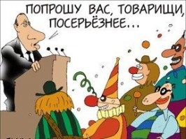 Цирк уехал, а клоуны пристроились.