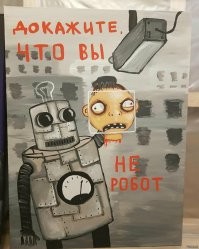 Когда пытаешься пройти капчу и доказать, что ты не робот