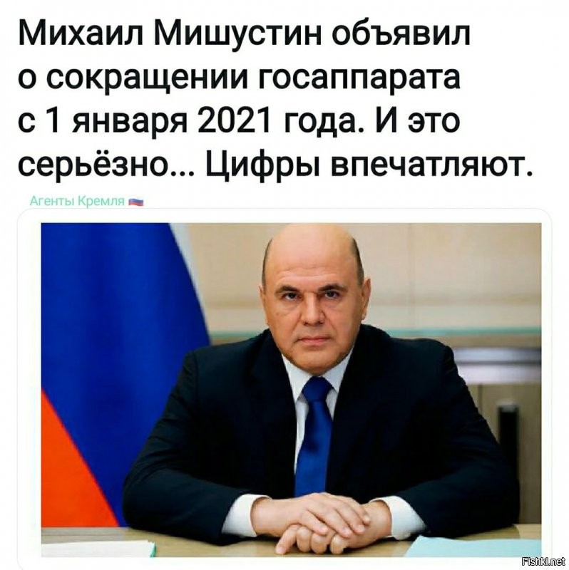 Много букв...
===Реформа госаппарата затронет 45 министерств и ведомств.
Сокращению подлежат 74 таких структурных подразделения и 37 замруководителей федеральных органов. 
"Система государственного управления должна стать современной и более функциональной. Без пересечений и с четко разграниченными сферами ответственности... Не может эффективно работать структура, в которой заместитель руководителя федерального органа исполнительной власти курирует структурное подразделение, где работает лишь десять человек. Важно обеспечить оптимальный баланс между количеством руководителей и подчиненными
Штаты центральных аппаратов федеральных органов с 1 января 2021 года должны быть сокращены на пять процентов, территориальных органов   на десять. Освободившиеся средства при этом останутся в фондах оплаты труда.