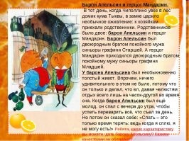 Был Барон Апельсин