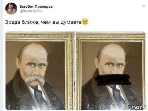 кто не в курсе: Тарас Григорьевич Шевченко большую часть жизни прожил в Питере :) писал в основном на русском, т.к. был литератором для современных изданий, а так же вел личный дневник на русском, а так же служил в армии Российской Империи :)))) что автоматически, подводит его под определение - москаль (военнослужащий, на хуторском слэнге).
так что зрада не просто ближе, она очень давно, ее все знают, но стараются упорно не замечать) ровно как и высказывания Леси Украинки и Франко Ивана, называющих себя в личных дневниках малороссами =)))) но никак не украинцами .... ну и так далее...