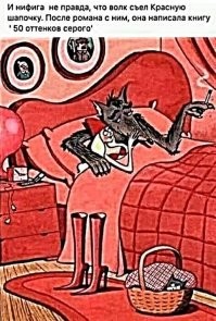 Из жизни Красной Шапочки