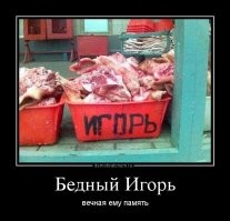 Игоря не завезли