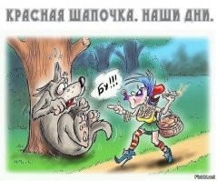 Из жизни Красной Шапочки