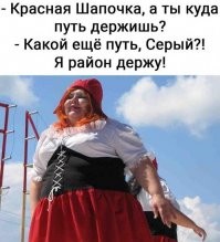Из жизни Красной Шапочки