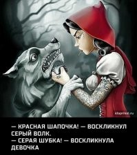 Из жизни Красной Шапочки