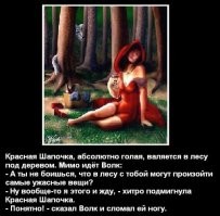 Из жизни Красной Шапочки