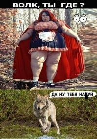 Из жизни Красной Шапочки