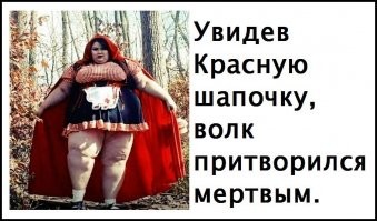 Из жизни Красной Шапочки