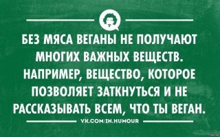 Даже когда рот вегана занят салатом, он все равно должен всем заявить, что он веган