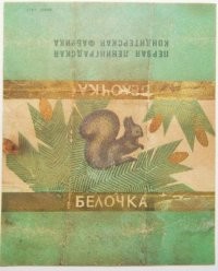 Кишиневский фантик вроде как 1957 года, спасибо добрым людям что такой для истории сохранили.
А есть ещё ленинградский, тоже из первых.