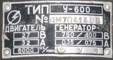 Это 1000% У-600 умформер питания.Там написано где двигатель,это питание какое подаётся и генератор,это какое выходит.
