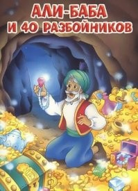 1. Там царь Кащей над златом чахнет.
2. Лепрекон с горшками золота.
3 Али баба