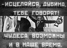 Исцеление за минуту: как неходячий за мгновение стал здоровым человеком