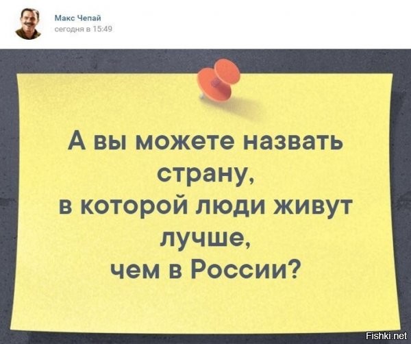 Провокационный вопрос так то.
Давай те что ли определимся кого тут называют "люди" и что за критерии "лучше".

Если под "людьми" - бедный и средний класс, то в своей массе во многих странах есть свои "+" перед РФ. 
А вот "лучше" может быть разным, от доступности социальных плюшек, до скажем возможности предпринимательства или климата вокруг.

Так например мне нравиться Швеция всем кроме климата, погода для меня комфортная как в Германии/Сербии например, люди которые не лезут к тебе - в Финляндии, простота ведения бизнеса как у нас ИП, пожалуй в тех же Штатах гораздо проще по разрешениям.