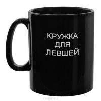 Хо6рошо хоть кружку для нас, левшей,  наконец-то сделали.