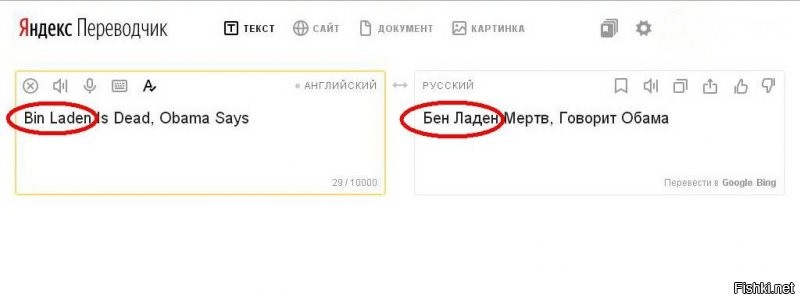 1 – Нафига Вы предлагаете статьи на нерусском языке? Думаете, я ради их прочтения изучу английский язык? Смешно! 2 – Яндекс переводчик перевод написанное имя как Бен Ладен. БЕН Ладен. А в этом посту речь о Бин Ладене. Бен и Бин это не одно и то же. 3 – Ваши предположения о превращении Bin в Бин не интересны. 4 – При написании в паспорте Е в место Ё влечёт хождение по мукам. А для Вас это одна и та же буква. 5 – Тёма и тема для Вас одинаковые слова, хотя имеют совсем разный смысл.