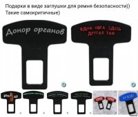 вот же хорошая замена ремням безопасности: