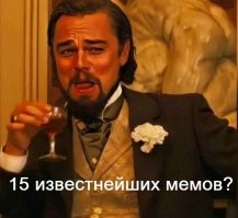 15 известнейших мемов с неизвестными героями: кто они